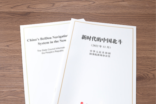 《新時代的中國北斗》白皮書:中國衛星導航與位置服務產業總體產值達到約4700億元