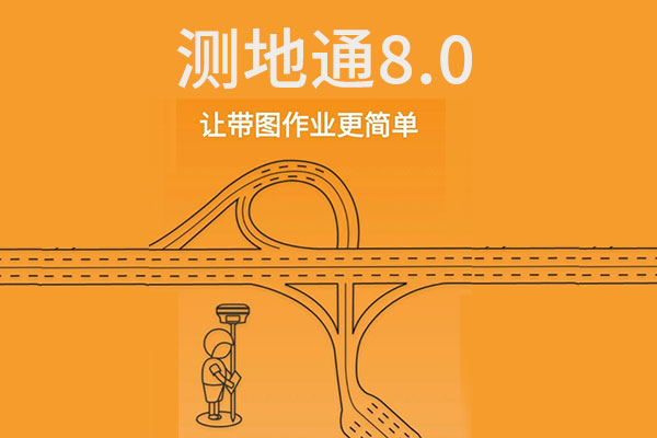 工程之星、測地通等測量軟件有更新,新增功能,界面優化統統都有