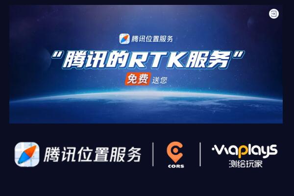 測繪玩家與騰訊位置服務聯合推出網絡RTK服務