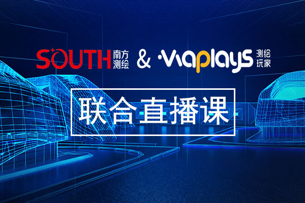 測繪玩家與南方導航的聯合直播課,看直播、學知識、得好禮!