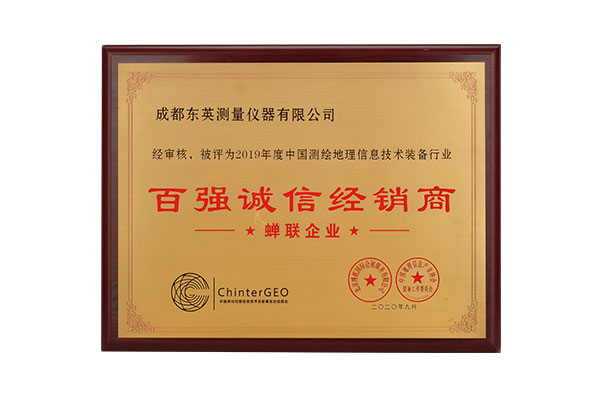 測繪玩家所屬東英測量,連續多年榮獲百強誠信經銷商稱號
