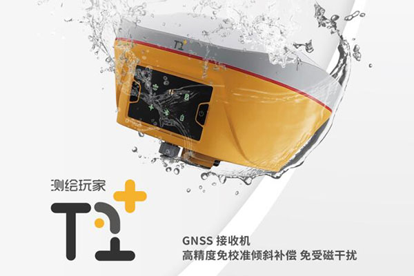 測(cè)繪玩家與Tersus GNSS天碩導(dǎo)航合作推出T1+高精度RTK