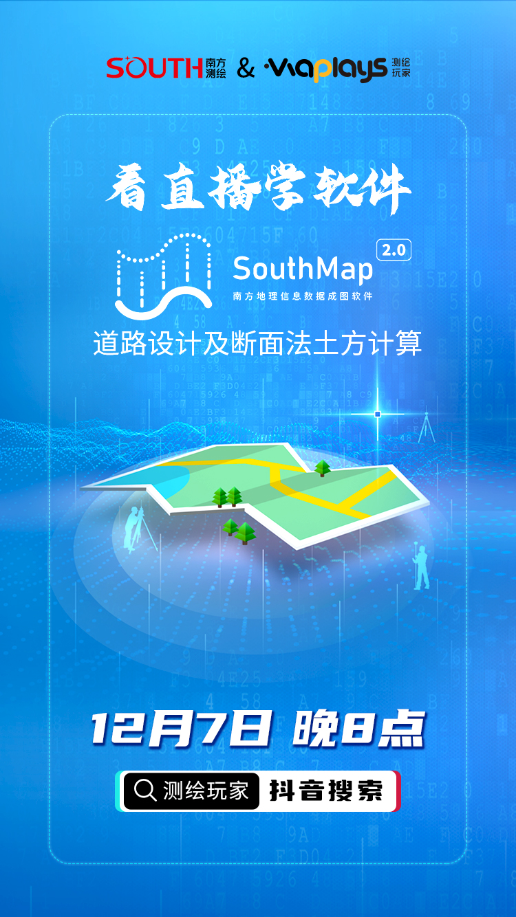 測繪玩家與南方導航的聯合直播課,看直播、學知識、得好禮!