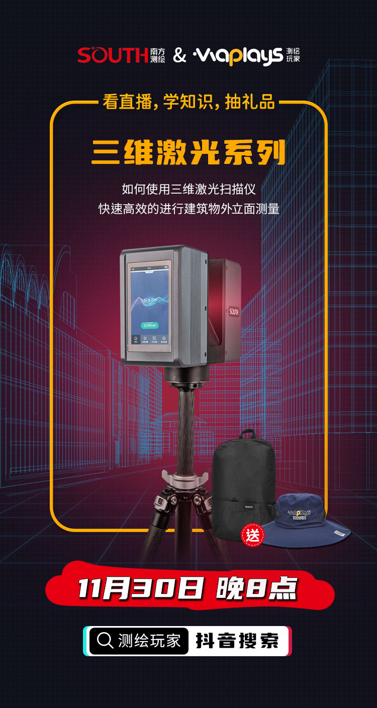 測繪玩家與南方導航的聯合直播課,看直播、學知識、得好禮!