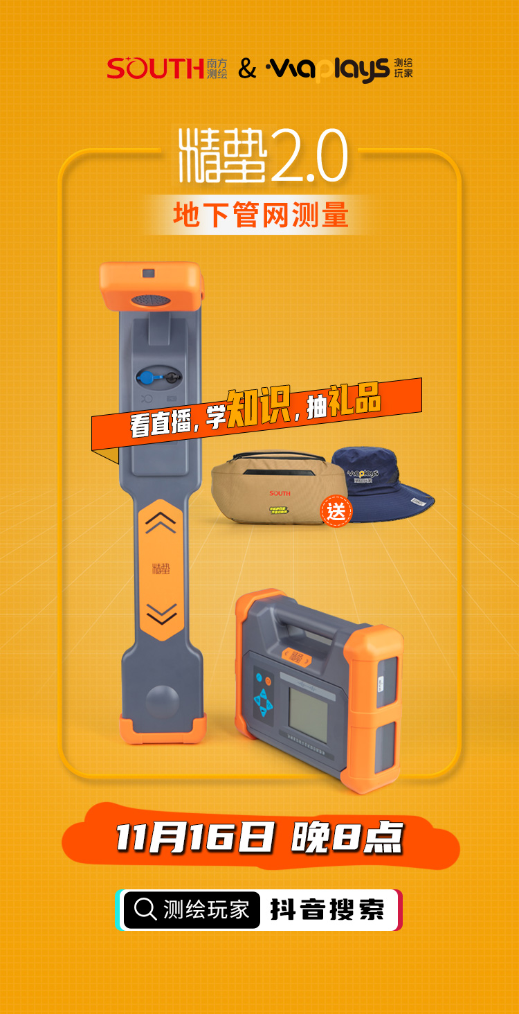 測繪玩家與南方導航的聯合直播課,看直播、學知識、得好禮!
