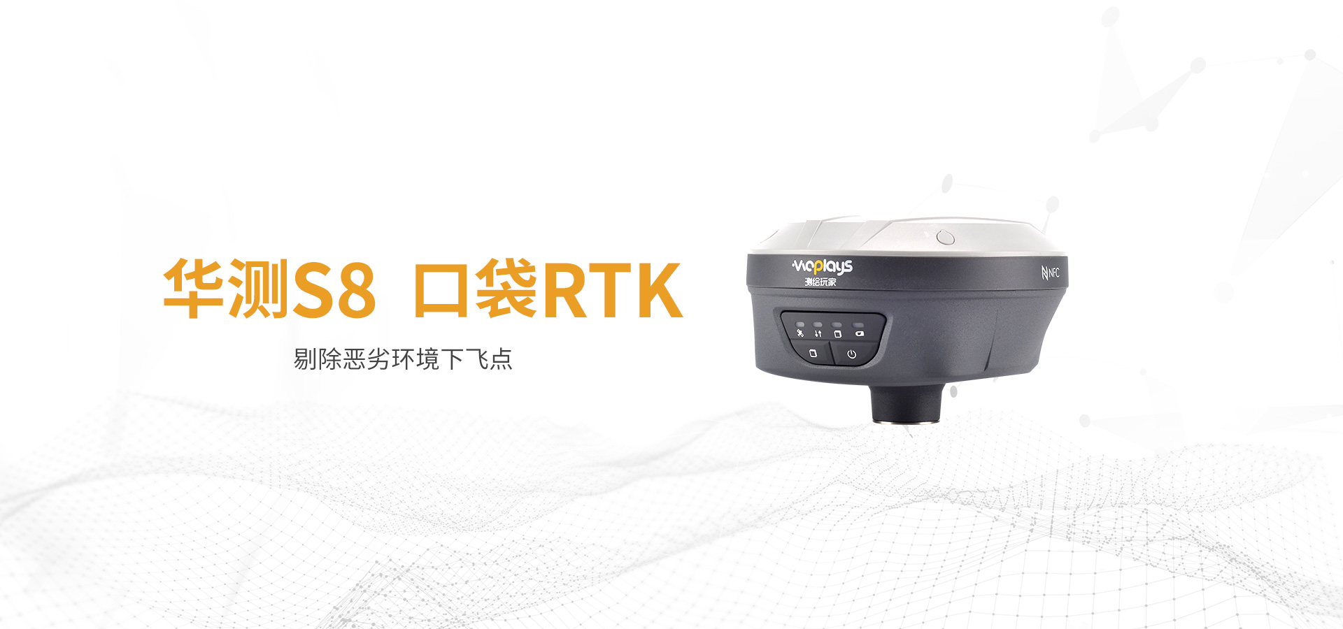 華測S8 口袋RTK