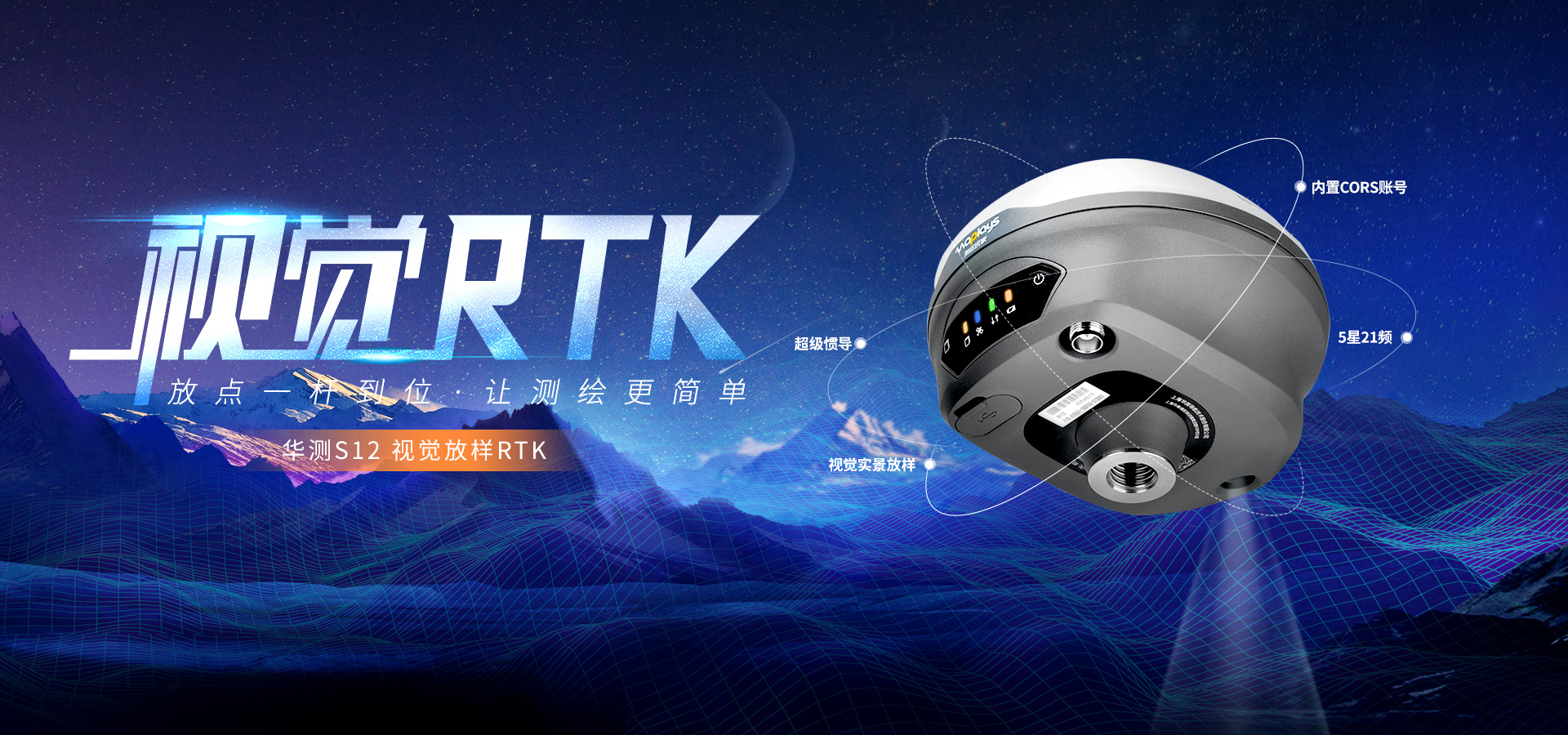 華測S12視覺放樣RTK