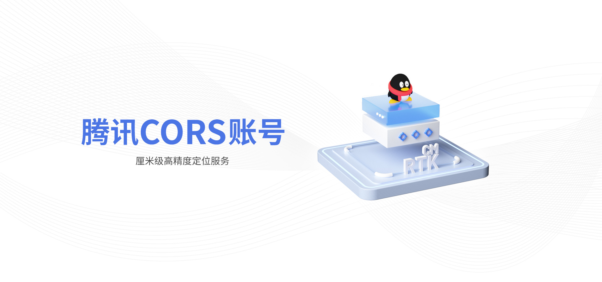 騰訊CORS賬號(hào)