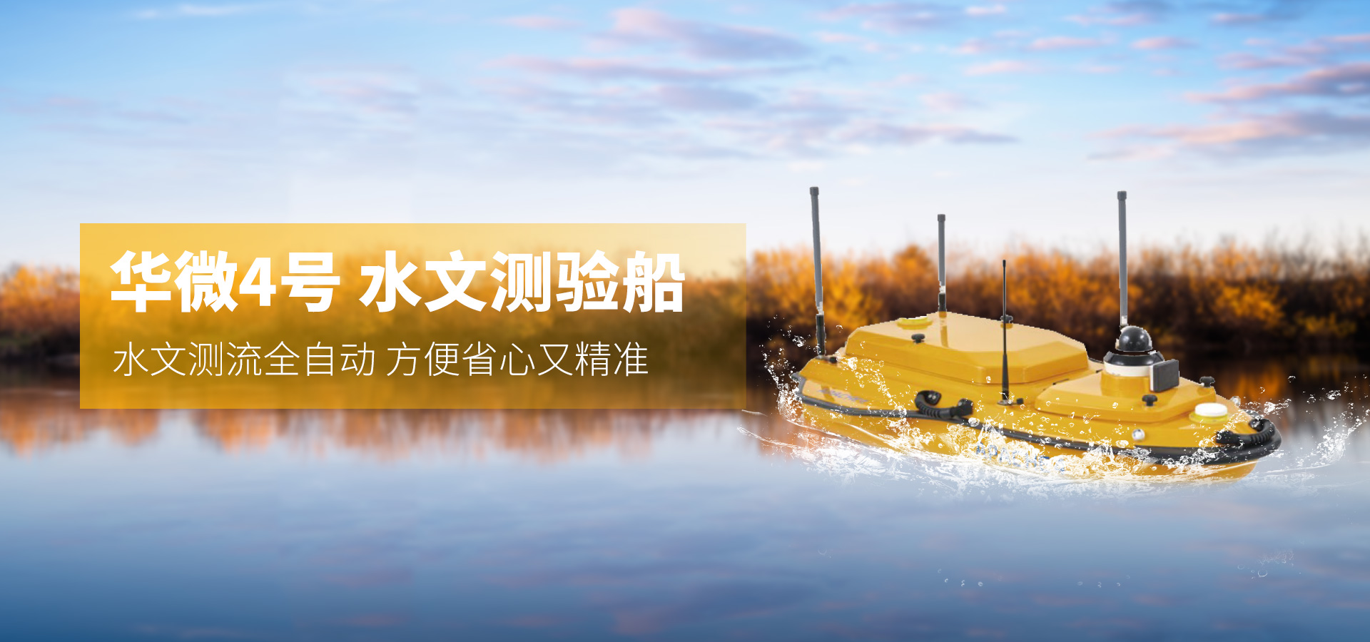 華測—華微4號水文測驗船