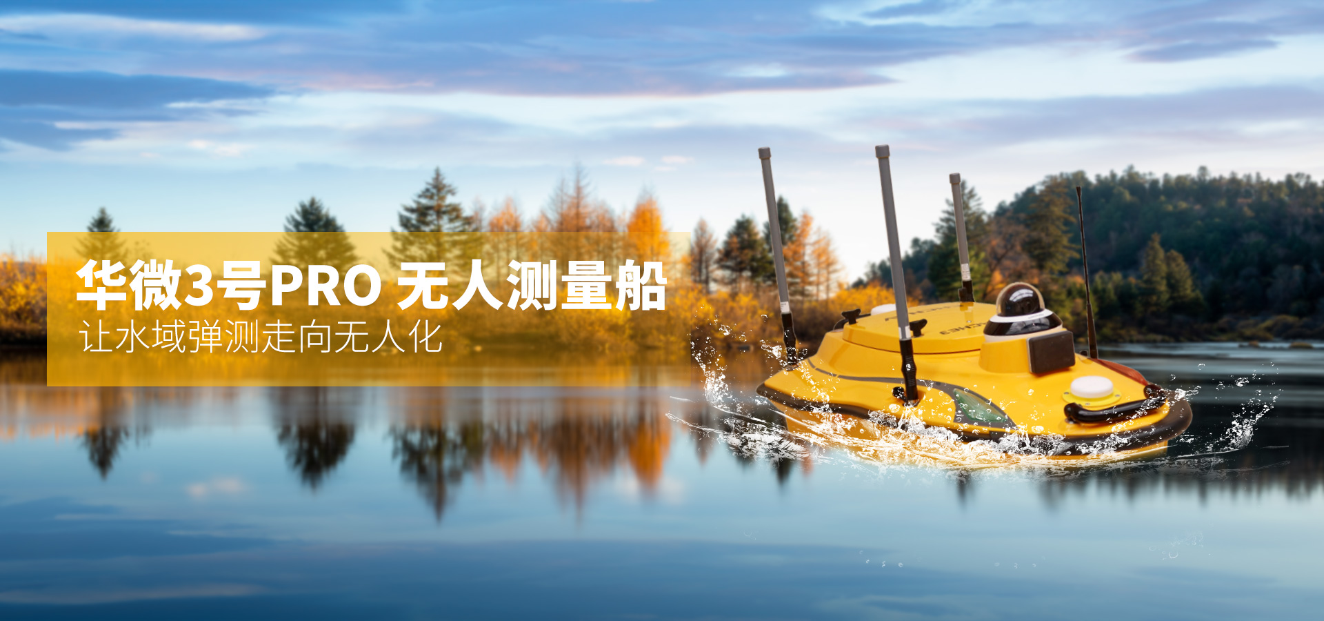  華測—華微3號(hào)Pro無人測量船
