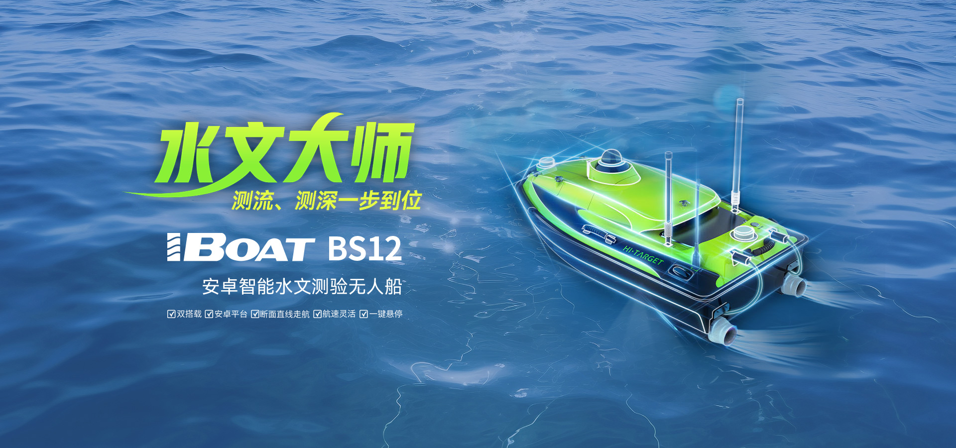 中海達(dá)iBoat BS12無人船