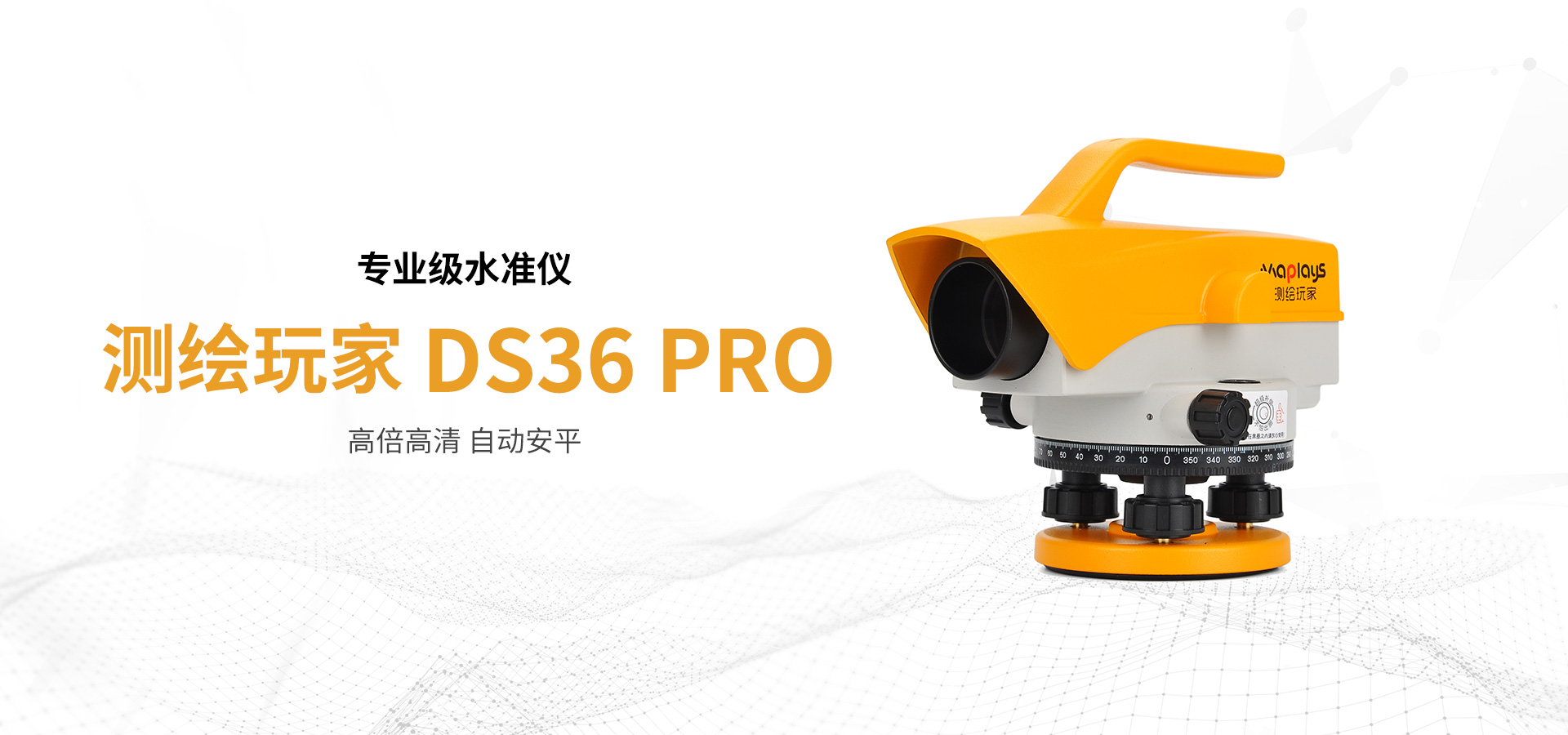 測繪玩家水準儀DS36-Pro