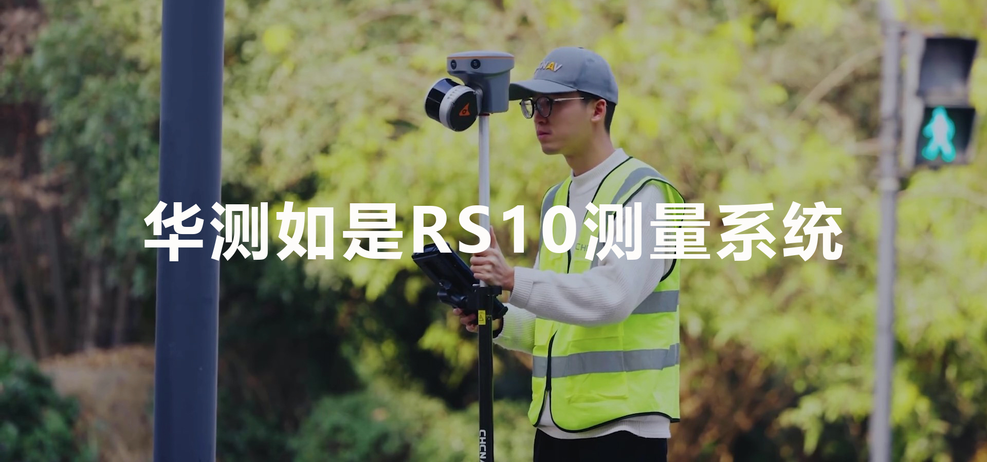 華測(cè)如是RS10-SLAM